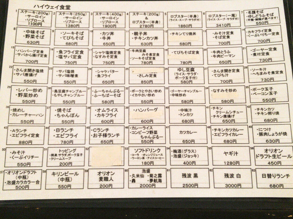 ハイウェイ食堂メニュー