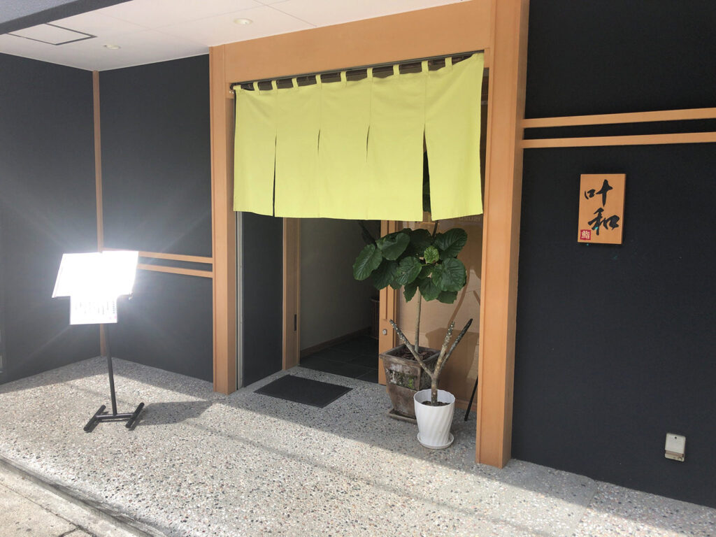 江戸前寿司 叶和（とわ）