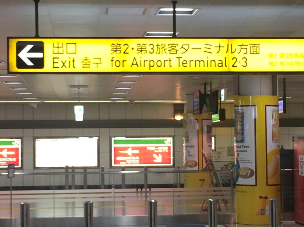 「空港第2ビル」駅から第3ターミナルへ