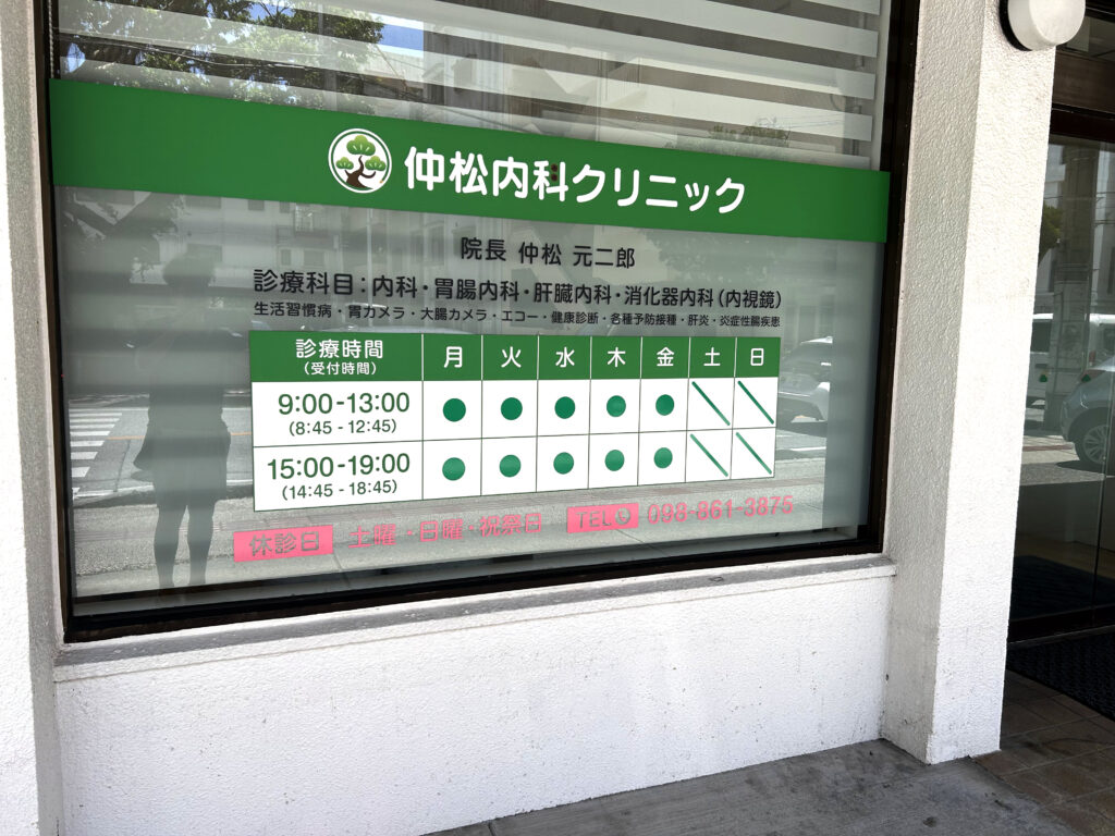 診療時間・診療科目が書かれた窓面の様子