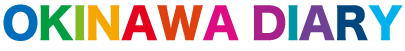 沖縄ダイアリー【沖縄で遊ぶ、観光、暮らす人のための情報サイト】
