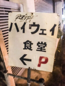 ハイウェイ食堂へ行ってきた！