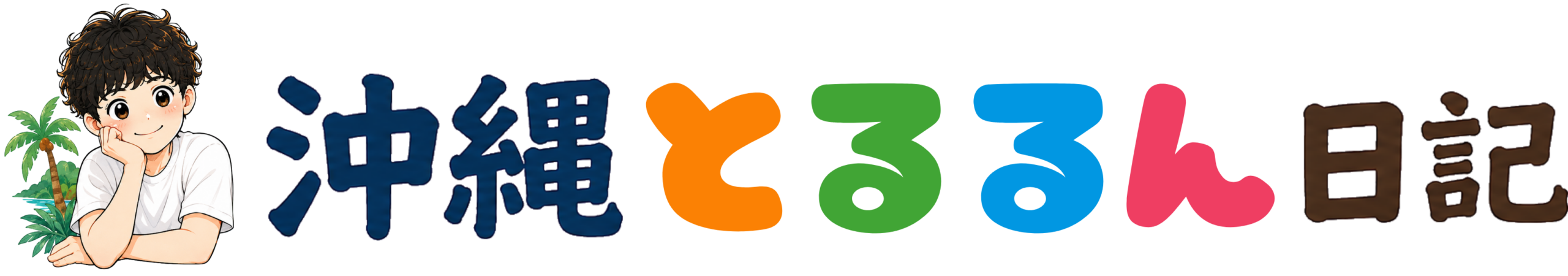 沖縄とるるん日記