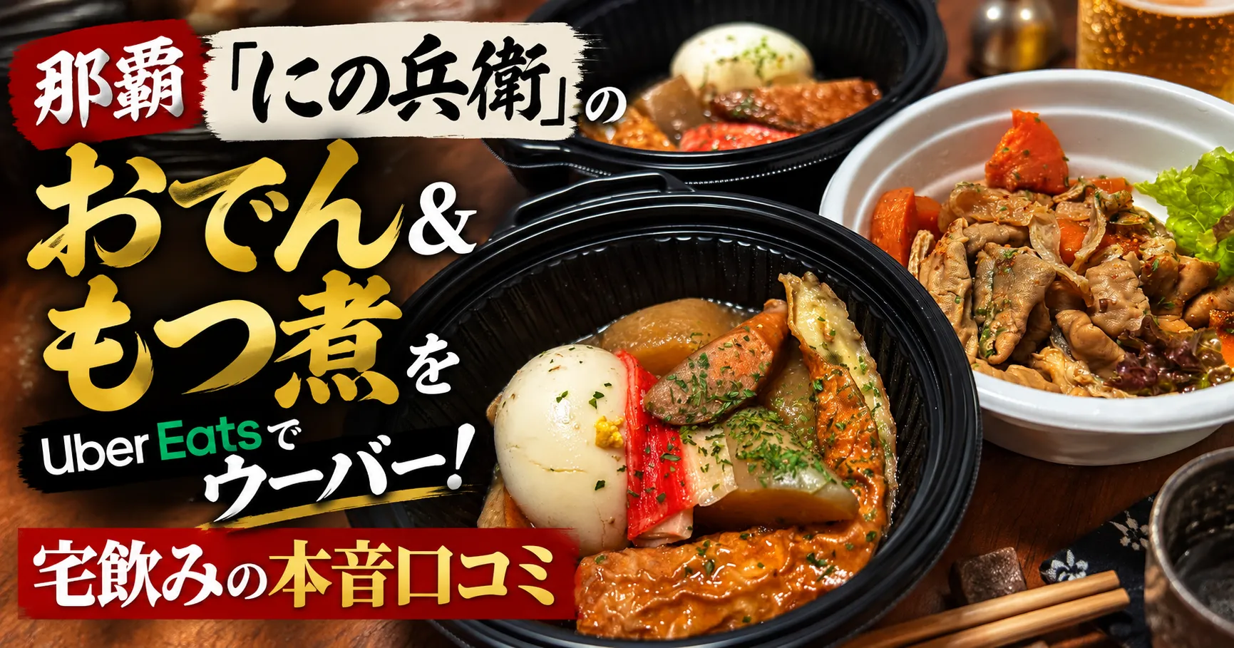 にの兵衛~センベロと沖縄おでん~