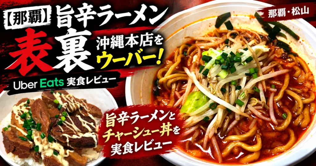 旨辛ラーメン表裏 沖縄本店