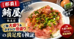 海鮮ユッケ丼 鮪屋 toroya　牧志店